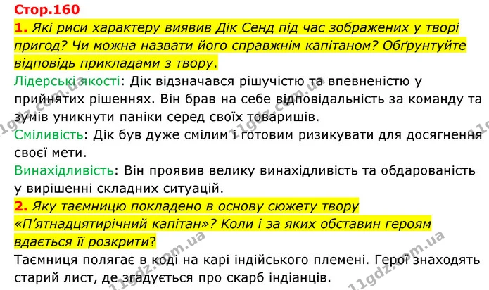 1. Які риси характеру виявив Дік Сенд під час зображених у творі пригод? Чи можна назвати його справжнім капітаном? Обґрунтуйте — ГДЗ Зарубіжна література 6 клас Волощук