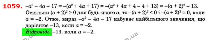 1059. При якому a квадратний тричлен – а2 – 4а – 17 набуває — ГДЗ Алгебра 8 клас Істер 2021