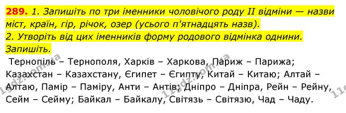 289. 1. Запишіть по три іменники чоловічого роду II відміни — назви міст, країн, гір, річок, озер (усього п'ятнадцять назв). — ГДЗ Відповіді Українська мова 6 клас Єрмоленко
