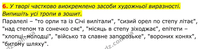 6. У творі частково виокремлено засоби художньої виразності. Випишіть усі тропи в зошит. — ГДЗ Українська література 8 клас Калинич