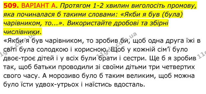 509. ВАРІАНТ А. Протягом 1-2 хвилин виголосіть промову, яка починалася б такими словами: «Якби я був (була) чарівником, то...» — ГДЗ Українська мова 6 клас Заболотний 2020