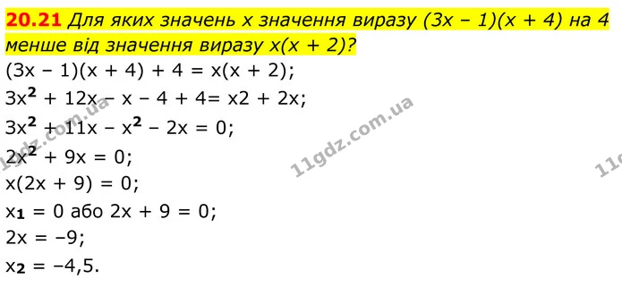 20.21 Для яких значень х значення виразу (3х – 1)(х + 4) на 4 менше від значення виразу х(х + 2)? — ГДЗ Алгебра 8 клас Істер