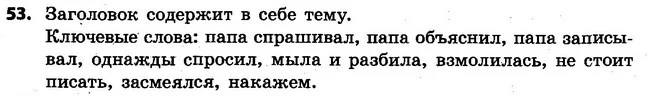 53 — ГДЗ Русский язык 4 класс Самонова, Стативка 2015