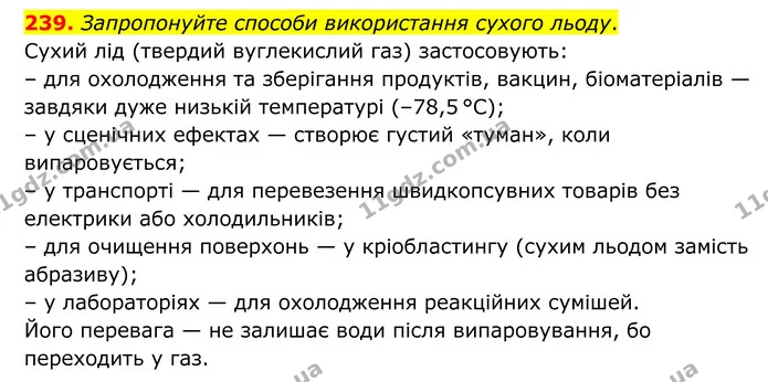 239. Запропонуйте способи використання сухого льоду. — ГДЗ Хімія 8 клас Григорович