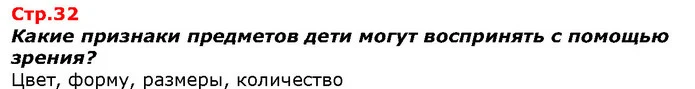Какие признаки предметов дети могут воспринять с помощью зрения? — ГДЗ Я исследую мир 1 класс Гильберг