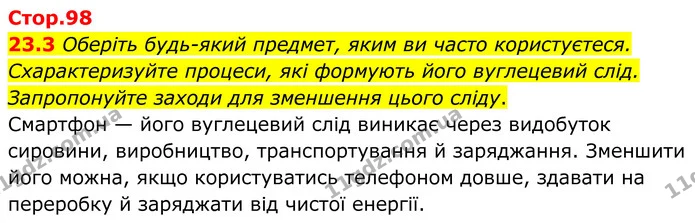 23.3 Оберіть будь-який предмет, яким ви часто користуєтеся. Схарактеризуйте процеси, які формують його вуглецевий слід. Запропонуйте — ГДЗ Робочий зошит Хімія 8 клас Григорович