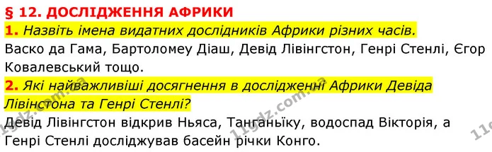 1. Назвіть імена видатних дослідників Африки різних часів. — ГДЗ Географія 7 клас Кобернік