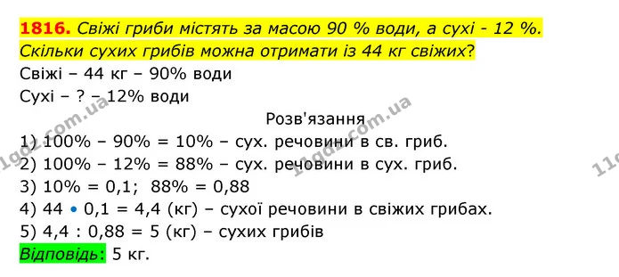 1816. Свіжі гриби містять за масою 90 % води, а сухі – 12 %. Скільки сухих грибів можна отримати із 44 кг свіжих? — ГДЗ Математика 5 клас Бевз