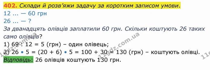 402. Склади й розв’яжи задачу за коротким записом умови. — ГДЗ Математика 4 клас Оляницька