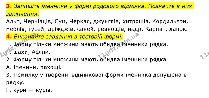 3. Запишіть іменники у формі родового відмінка. Позначте в них закінчення. — ГДЗ Українська мова 6 клас Авраменко