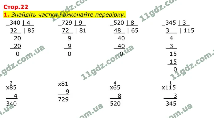 1. Знайдіть частки і виконайте перевірку. — ГДЗ Математика 4 клас Логачевська 1-2 ч. 2021