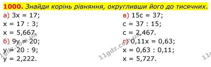 1000. Знайди корінь рівняння, округливши його до тисячних. — ГДЗ Математика 6 клас Бевз 1-2 ч.