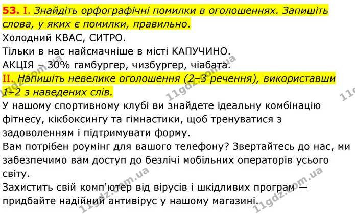 53. І. Знайдіть орфографічні помилки в оголошеннях. Запишіть слова, у яких є помилки, правильно. — ГДЗ Українська мова 6 клас Заболотний 2023