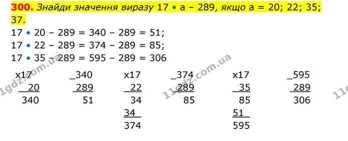300. Знайди значення виразу 17 • а – 289, якщо а = 20; 22; 35; 37. — ГДЗ Математика 4 клас Бевз 1 та 2 частини