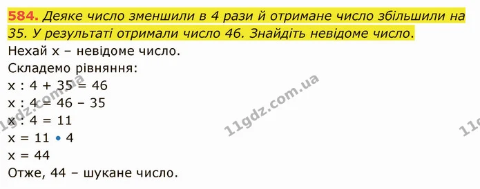 584. Деяке число зменшили в 4 рази й отримане число збільшили на 35. У результаті отримали число 46. Знайдіть невідоме число. — ГДЗ Математика 5 клас Тарасенкова 2022