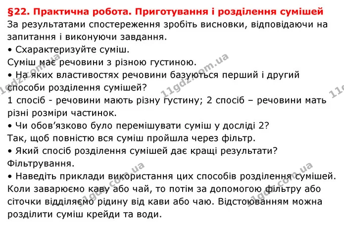 §22. Практична робота. Приготування і розділення сумішей — ГДЗ Пізнаємо природу 6 клас Гільберг