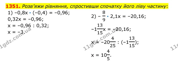 1351. Розв’яжи рівняння, спростивши спочатку його ліву частину: — ГДЗ Математика 6 клас Істер 2023 1-2 ч.
