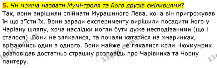 5. Чи можна назвати Мумі-троля та його друзів сміливцями? — ГДЗ Зарубіжна література 5 клас Волощук 2022