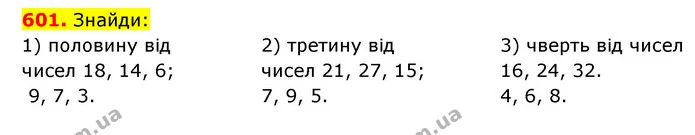 601. Знайди: — ГДЗ Математика 3 клас Будна 1-2 ч.