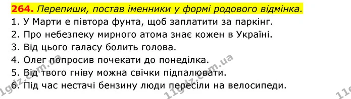 264. Перепиши, постав іменники у формі родового відмінка. — ГДЗ Українська мова 6 клас Онатій