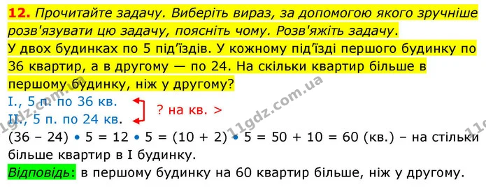 12. Прочитайте задачу. Виберіть вираз, за допомогою якого зручніше розв'язувати цю задачу, поясніть чому. Розв'яжіть задачу. — ГДЗ Математика 4 клас Логачевська 1 та 2 частини