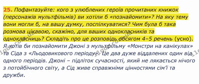 25. Пофантазуйте: кого з улюблених героїв прочитаних книжок (персонажів мультфільмів) ви хотіли б «познайомити»? На яку тему вони могли — ГДЗ Українська мова 5 клас Глазова 2022