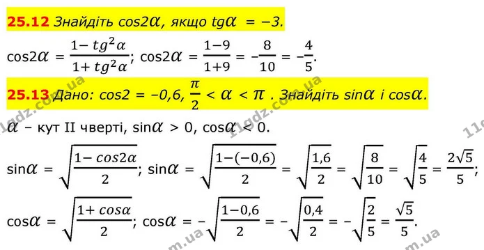 25.12 Знайдіть cos2α, якщо tgα = −3. — ГДЗ Алгебра 10 клас Мерзляк 2018