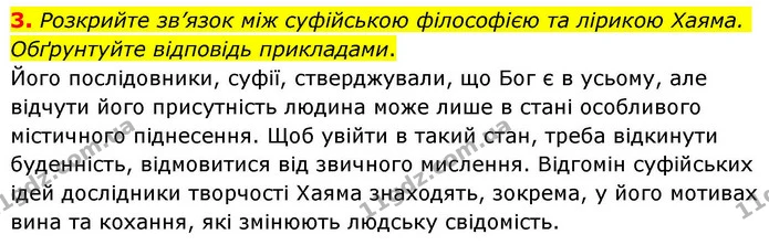 3. Розкрийте зв’язок між суфійською філософією та лірикою Хаяма. Обґрунтуйте відповідь прикладами. — ГДЗ Зарубіжна література 8 клас Волощук
