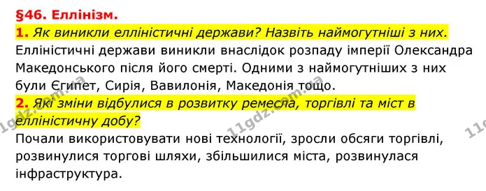 1. Як виникли елліністичні держави? Назвіть наймогутніші з них. — ГДЗ Історія України 6 клас Гісем