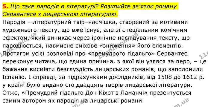 5. Що таке пародія в літературі? Розкрийте зв'язок роману Сервантеса з лицарською літературою. — ГДЗ Зарубіжна література 8 клас Волощук