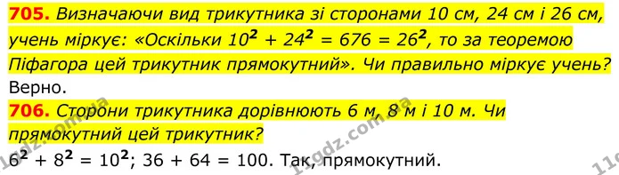 705. Визначаючи вид трикутника зі сторонами 10 см, 24 см і 26 см, учень міркує: «Оскільки 102 + 242 = 676 = 262, то за теоремою — ГДЗ Геометрія 8 клас Бевз