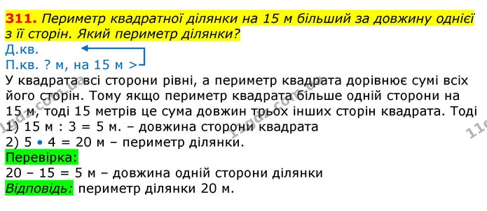 311. Периметр квадратної ділянки на 15 м більший за довжину однієї з її сторін. Який периметр ділянки? — ГДЗ Математика 3 клас Лишенко (1, 2 частина)