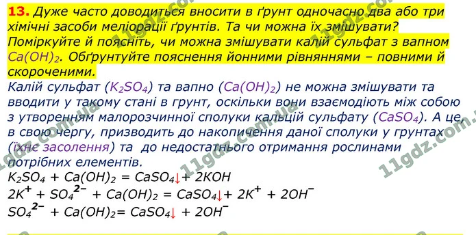 13. Дуже часто доводиться вносити в ґрунт одночасно два або три хімічні засоби меліорації ґрунтів. Та чи можна їх змішувати? Поміркуйте — ГДЗ Хімія 9 клас Лашевська