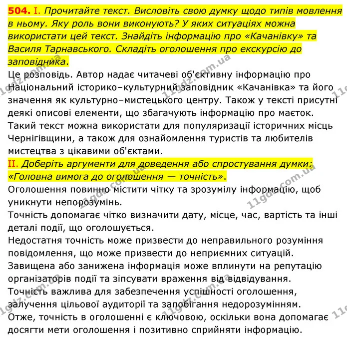 504. І. Прочитайте текст. Висловіть свою думку щодо типів мовлення в ньому. Яку роль вони виконують? У яких ситуаціях можна використати — ГДЗ Українська мова 6 клас Голуб 2023