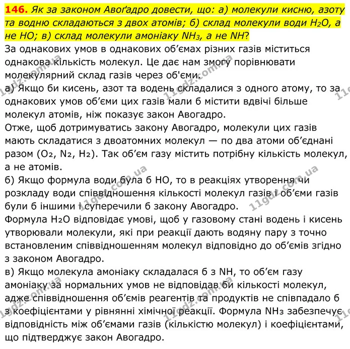 146. Як за законом Авоґадро довести, що: а) молекули кисню, азоту та водню складаються з двох атомів; б) склад молекули води H2O, а не — ГДЗ Хімія 8 клас Григорович