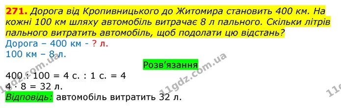 271. Дорога від Кропивницького до Житомира становить 400 км. На кожні 100 км шляху автомобіль витрачає 8 л пального. Скільки літрів — ГДЗ Математика 3 клас Листопад 1-2 ч.