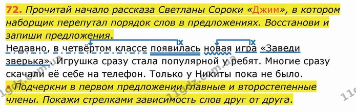 72. Прочитай начало рассказа Светланы Сороки «Джим», в котором наборщик перепутал порядок слов в предложениях. Восстанови и запиши — ГДЗ Русский язык и чтение 4 класс Лапшина 1 ч.