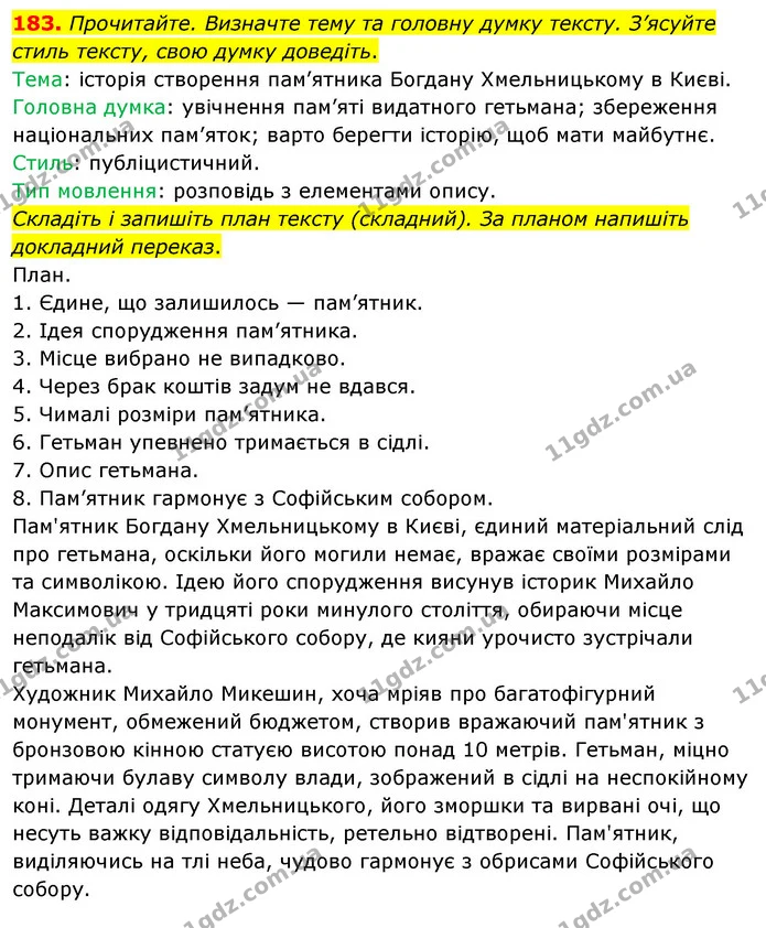 183. Прочитайте. Визначте тему та головну думку тексту. З’ясуйте стиль тексту, свою думку доведіть. — ГДЗ Українська мова 8 клас Глазова О.П. 2021