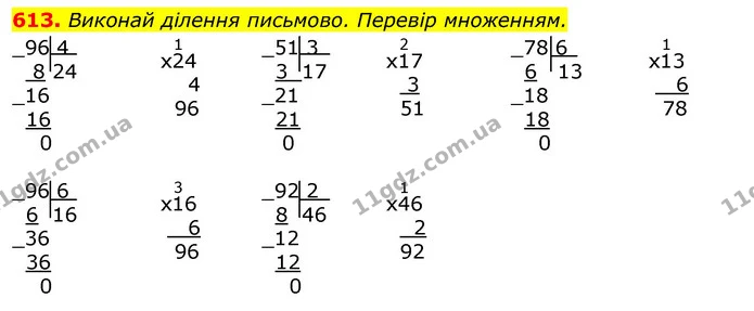 613. Виконай ділення письмово. Перевір множенням. — ГДЗ Математика 3 клас Листопад 1-2 ч.