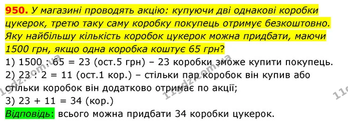 950. У магазині проводять акцію: купуючи дві однакові коробки цукерок, третю таку саму коробку покупець отримує безкоштовно. Яку — ГДЗ Математика 6 клас Мерзляк 2023 1-2 ч.