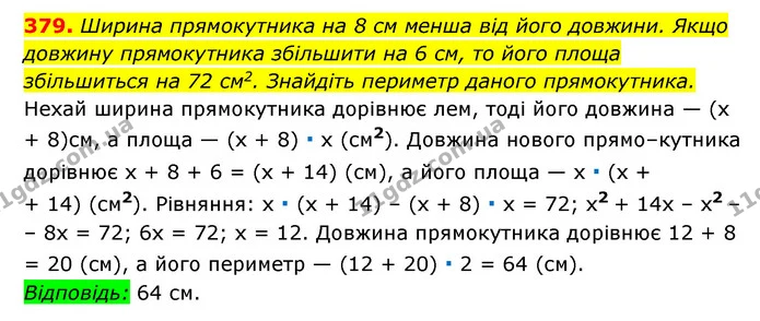 379. Ширина прямокутника на 8 см менша від його довжини. Якщо довжину прямокутника збільшити на 6 см, то його площа збільшиться на 72 — ГДЗ Алгебра 7 клас Мерзляк, Полонський 2015
