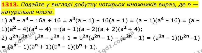 1313. Подайте у вигляді добутку чотирьох множників вираз, де n — натуральне число. — Алгебра 7 клас Мерзляк 2024