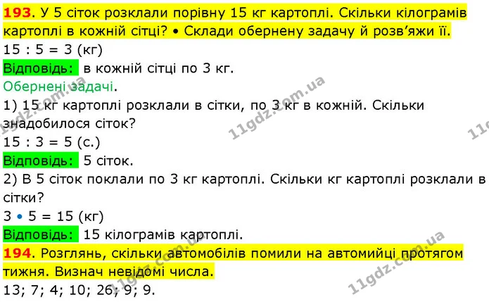 193. У 5 сіток розклали порівну 15 кг картоплі. Скільки кілограмів картоплі в кожній сітці? • Склади обернену задачу й розв’яжи її. — ГДЗ Математика 3 клас Козак 1-2 ч.