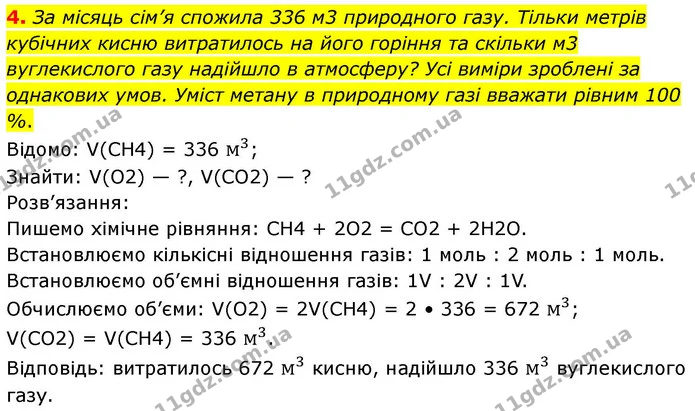 4. За місяць сім’я спожила 336 м3 природного газу. Тільки метрів кубічних кисню витратилось на його горіння та скільки м3 вуглекислого — ГДЗ Хімія 8 клас Ярошенко