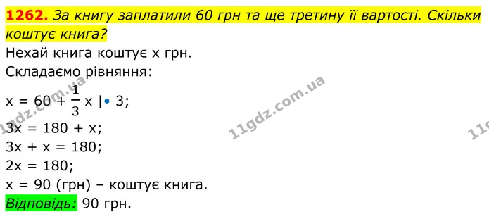 1262. За книгу заплатили 60 грн та ще третину її вартості. Скільки — ГДЗ Алгебра 7 клас Бевз