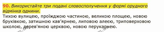90. Використайте три подані словосполучення у формі орудного відмінка однини. — ГДЗ Українська мова 6 клас Заболотний 2019