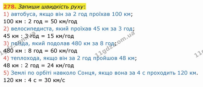 278. Запиши швидкість руху: — ГДЗ Математика 4 клас Заїка