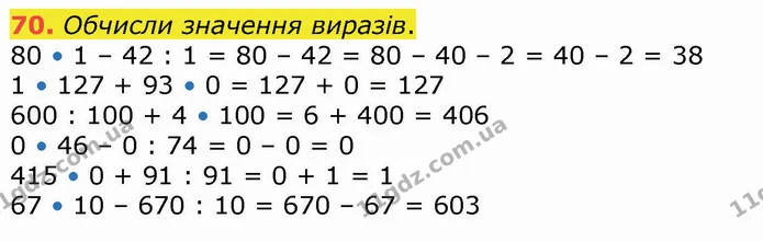 70. Обчисли значення виразів. — ГДЗ Математика 4 клас Оляницька
