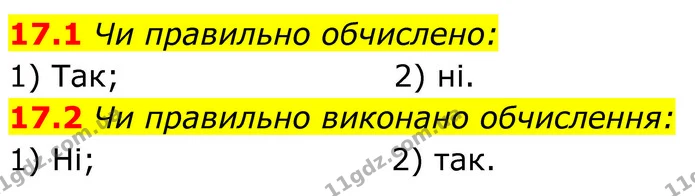 17.1 Чи правильно обчислено: — ГДЗ Алгебра 8 клас Істер