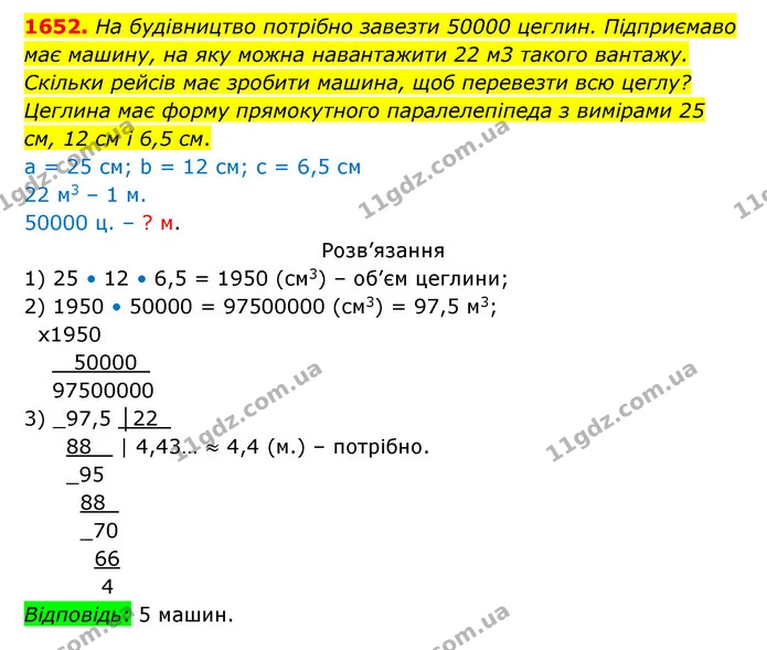 1652. На будівництво потрібно завезти 50000 цеглин. Підприємаво має машину, на яку можна навантажити 22 м3 такого вантажу. Скільки — ГДЗ Математика 5 клас Бевз